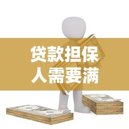 贷款担保人需要满足哪些条件 贷款担保人条件全解析