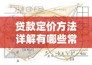 贷款定价方法详解有哪些常见类型与计算公式