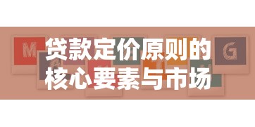 贷款定价原则的核心要素与市场应用分析