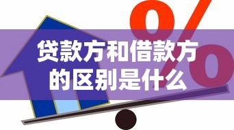 贷款方和借款方的区别是什么