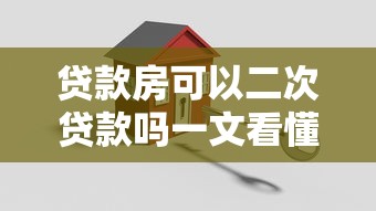贷款房可以二次贷款吗一文看懂房屋二次抵押贷款全流程