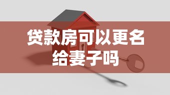 贷款房可以更名给妻子吗