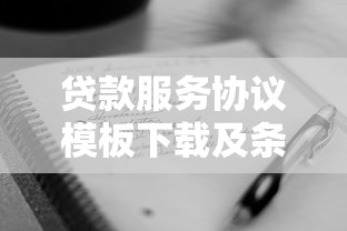 贷款服务协议模板下载及条款解读
