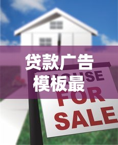 贷款广告模板最新贷款广告模板大全2025最新版