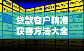 贷款客户精准获客方法大全