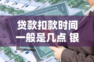 贷款扣款时间一般是几点 银行自动扣款时间规定