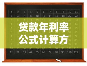 贷款年利率公式计算方法和实际案例分析