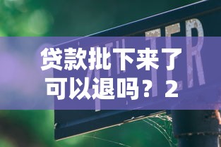 贷款批下来了可以退吗？2025最新退贷政策及违约金避坑指南