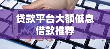 贷款平台大额低息借款推荐