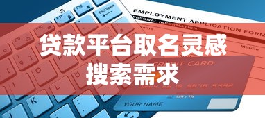 贷款平台取名灵感搜索需求