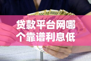 贷款平台网哪个靠谱利息低安全可靠