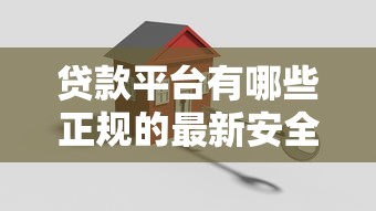 贷款平台有哪些正规的最新安全可靠推荐榜单