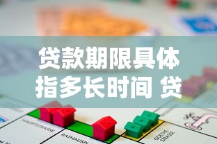 贷款期限具体指多长时间 贷款年限如何选择最划算