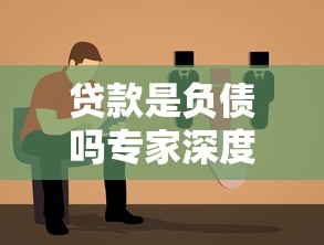 贷款是负债吗专家深度解析影响与应对策略