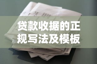 贷款收据的正规写法及模板示范