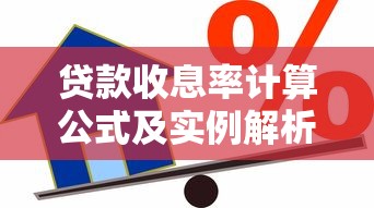 贷款收息率计算公式及实例解析