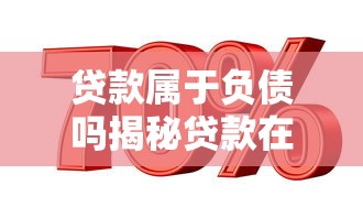贷款属于负债吗揭秘贷款在财务中的真实属性