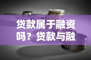 贷款属于融资吗？贷款与融资的本质区别解析