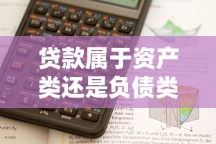 贷款属于资产类还是负债类会计科目