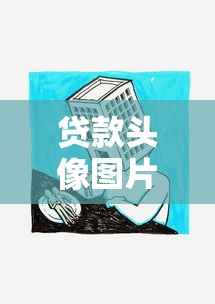 贷款头像图片大全 最新借款专用高清配图下载