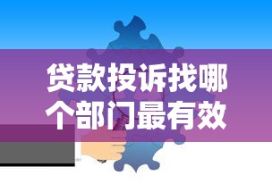 贷款投诉找哪个部门最有效解决纠纷的权威指南