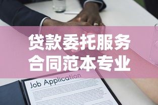 贷款委托服务合同范本专业版免费下载