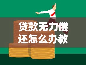 贷款无力偿还怎么办教你三招轻松解决债务危机