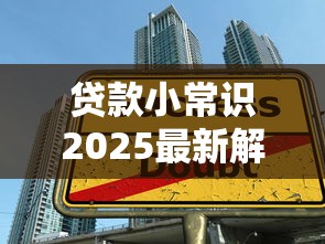 贷款小常识2025最新解读：如何避开隐藏陷阱并快速获得低息贷款