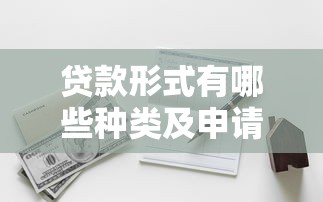贷款形式有哪些种类及申请条件