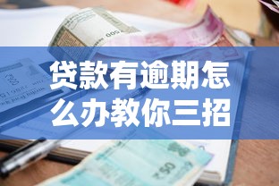 贷款有逾期怎么办教你三招快速补救恢复征信