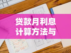 贷款月利息计算方法与公式详解 教你快速算出月供利息