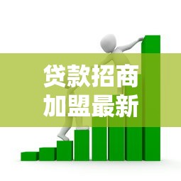 贷款招商加盟最新政策2025年低门槛高回报创业项目推荐
