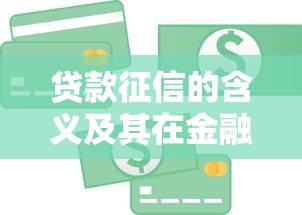 贷款征信的含义及其在金融领域的作用详解