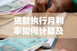 贷款执行月利率如何计算及最新政策解读