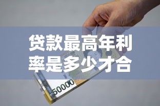 贷款最高年利率是多少才合法？2025最新政策解读与避坑指南