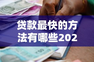 贷款最快的方法有哪些2025年最新快速借款平台推荐