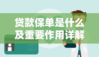 贷款保单是什么及重要作用详解保障贷款安全的关键知识