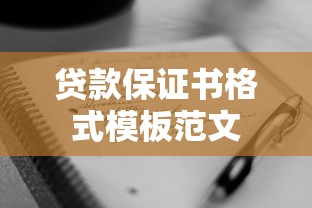 贷款保证书格式模板范文