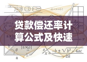 贷款偿还率计算公式及快速提升方法，轻松解决还款压力