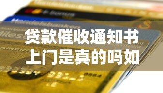 贷款催收通知书上门是真的吗如何辨别真假催收短信