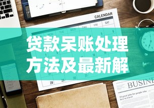 贷款呆账处理方法及最新解决方案指南