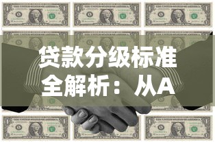 贷款分级标准全解析：从A到D级贷款如何选择最适合你的方案