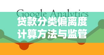 贷款分类偏离度计算方法与监管要求全解析
