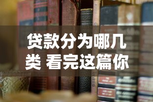 贷款分为哪几类 看完这篇你就全懂了