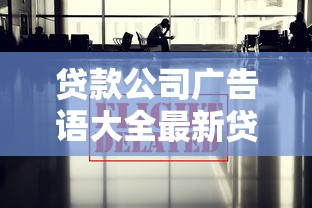 贷款公司广告语大全最新贷款公司广告语创意贷款公司广告语怎么写吸引人