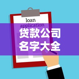 贷款公司名字大全霸气大吉大利的企业取名