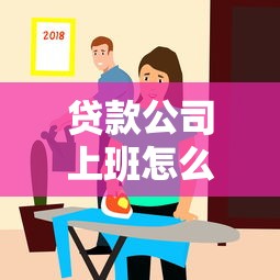 贷款公司上班怎么样？工作体验、优缺点及真实感受分享