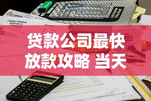贷款公司最快放款攻略 当天到账的5个正规渠道推荐
