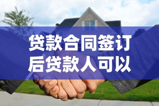 贷款合同签订后贷款人可以中途更换吗