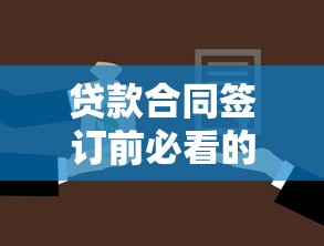 贷款合同签订前必看的十大注意事项指南